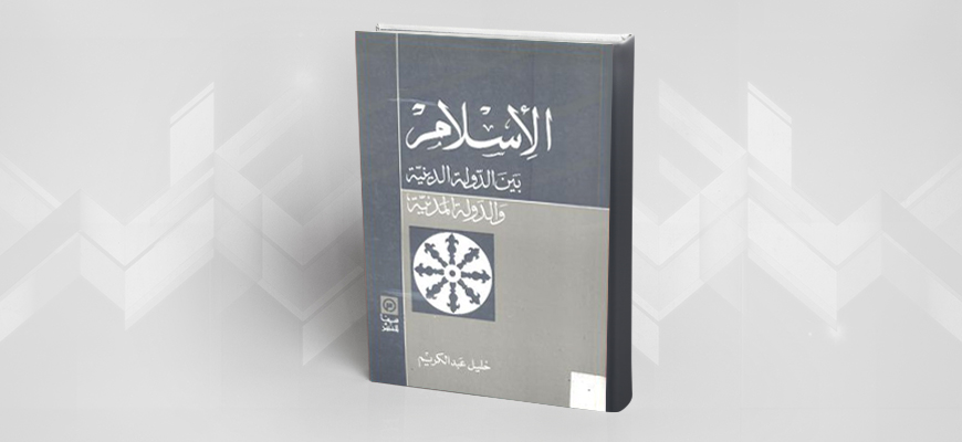 "الإسلام بين الدولة الدينيّة والدولة المدنيّة" خليل عبد الكريم، سينا للنشر، القاهرة، 1995، 231 ص.