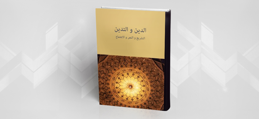 "الدين والتدين" أو الإلهي والاجتماعي في الظاهرة الدينية : قراءة في كتاب عبد الجواد ياسين "الدين والتدين"