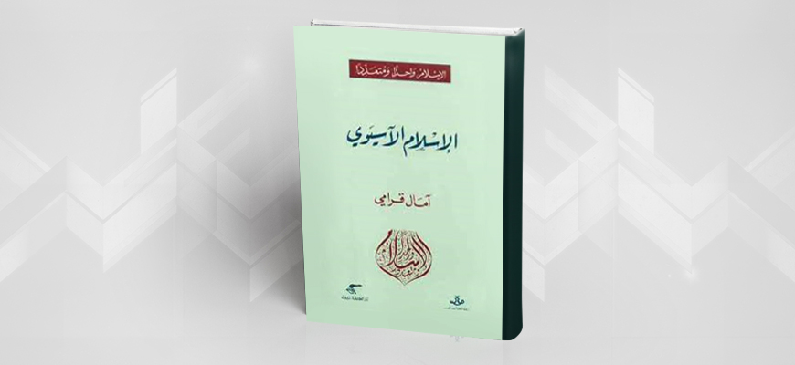 تقديم كتاب "الإسلام الآسيوي" لآمال قرامي