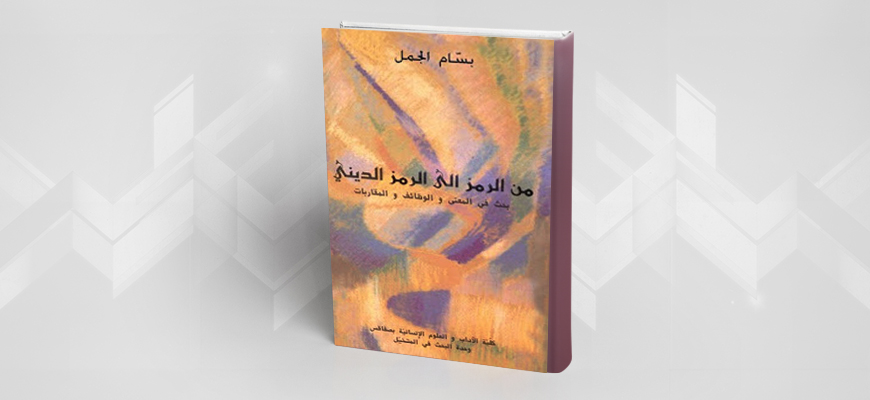 تقديم كتاب: "من الرمز إلى الرمز الديني: بحث في المعنى والوظائف والمقاربات" للباحث التونسي بسّام الجمل