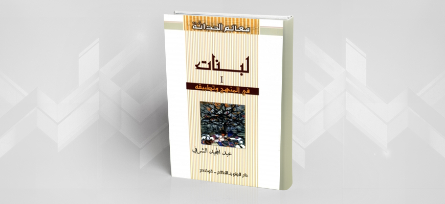 تقديم كتاب: "لبنات I في المنهج وتطبيقه" لعبد المجيد الشرفي