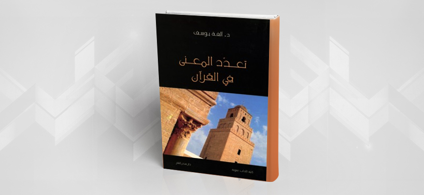 إشكاليات تعدّد المعنى في النصّ القرآني من خلال كتاب: "تعدّد المعنى في القرآن: بحث في أسس تعدّد المعنى في اللّغة من خلال تفاسير القرآن"