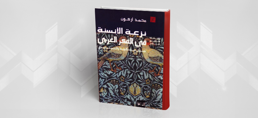 كتاب "نزعة الأنسنة في الفكر العربي، جيل مسكويه والتوحيدي"