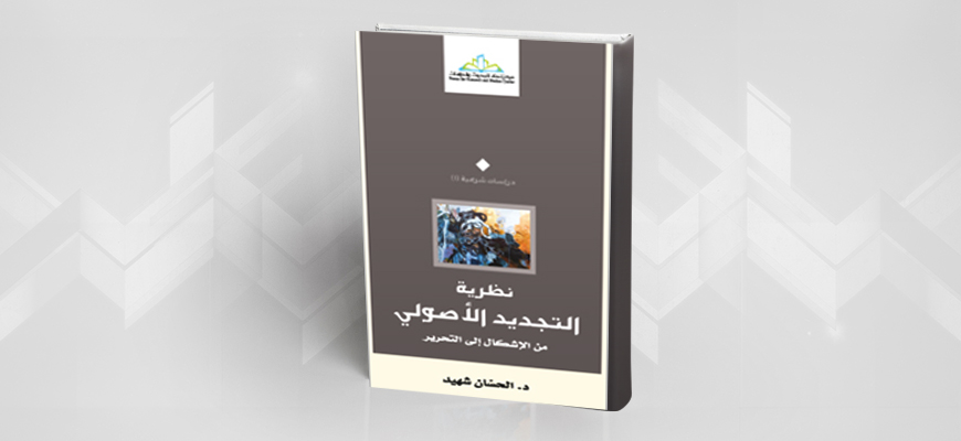 تقديم كتاب: نظريّة التجديد الأصولي من الإشكال إلى التحرير