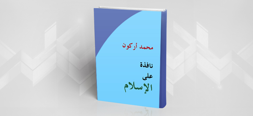 كتاب "نافذة على الإسلام" لمحمّد أركون: قراءة تحليليّة نقديّة
