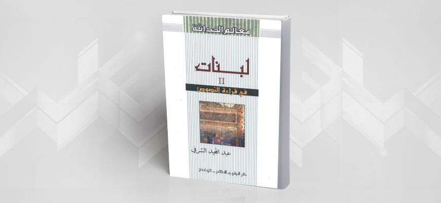 تقديم كتاب: "لبنات II قراءة في النصوص" لعبد المجيد الشرفي