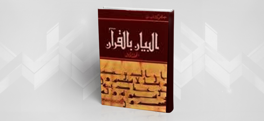 عرض كتاب: "البيان بالقرآن"