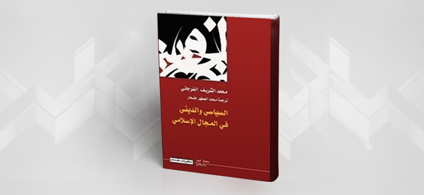 عرض كتاب: الديني والسياسي في المجال الإسلاميّ لمحمّد شريف فرجاني