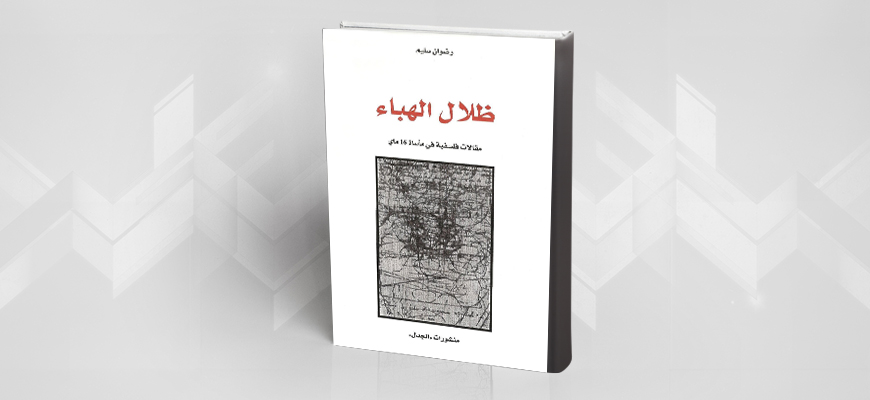 ظلال الهباء: مقالات فلسفية في مأساة 16 ماي للدكتور سليم رضوان