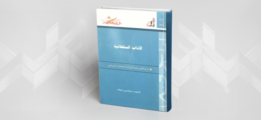 عرض كتاب "الآداب السلطانية: دراسة في بنية وثوابت الخطاب السياسي"