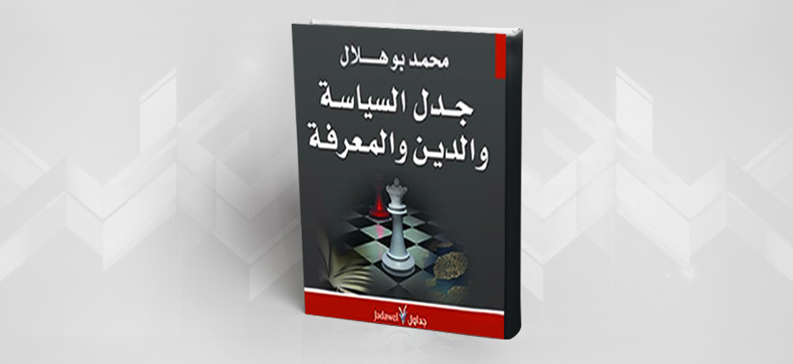 جدل السياسة والدين والمعرفة