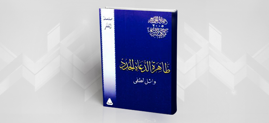 ظاهرة الدعاة الجدد: الدعوة...الثروة...الشهرة