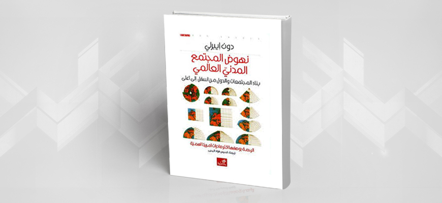 قوة رأس المال الاجتماعي في زمن الثورات الترابطية: قراءة في كتاب "نهوض المجتمع المدني العالمي" لدون إيبرلي