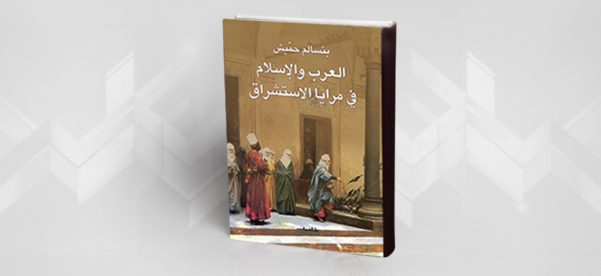 العرب والإسلام في مرايا الاستشراق: التجدّد في القديم