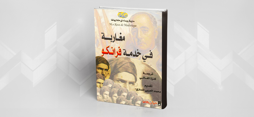 عندما حارب المغاربة من أجل الصليب: قراءة في كتاب "مغاربة في خدمة فرانكو" لمؤلفته الإسبانية (ماريا روسا دي مادارياغا)