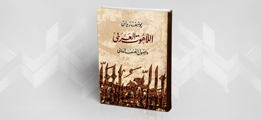 اللاهوت العربي : معالم وحدة دينية في تجلّيات متعدّدة