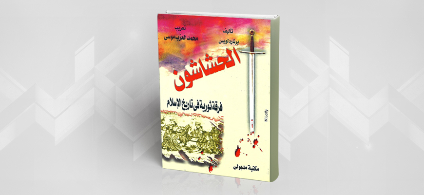 قراءة في كتاب: "الحشّاشون – فرقة ثوريّة في تاريخ الإسلام"