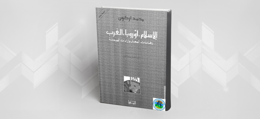 قراءة في كتاب "الإسلام أوروبا الغرب، رهانات المعنى وإرادات الهيمنة" للمفكّر محمد أركون