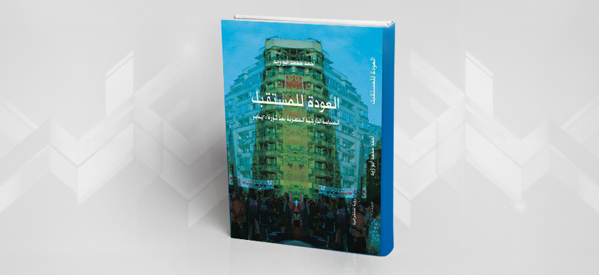 قراءة في كتاب: "العودة للمستقبل: مستقبل السياسة الخارجية المصرية بعد ثورة 25 يناير"