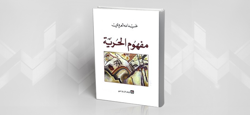 الحرية في الفضاء العربي والإسلامي قراءة في كتاب: "مفهوم الحرية" للمفكر "عبد الله العروي"