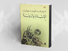 قراءة في كتاب "الإسلام والدولة" للمفكّر السوداني النيل عبد القادر أبو قرون