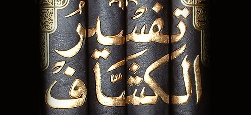 راهنية التخييل عند الزمخشري في مواجهة الفهم الحرفي للنص المقدس (القرآن)