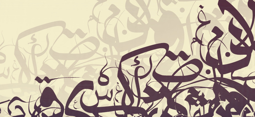 راهن اللغة العربيّة وتحدّيات العولمة الثقافيّة