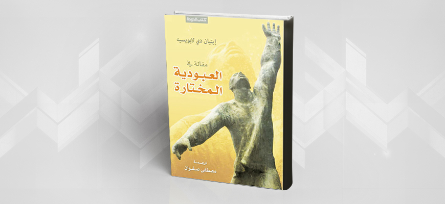 "مقالة في العبودية المختارة" للكاتب"إتين دي لابويسي"، ترجمة: مصطفى صفوان