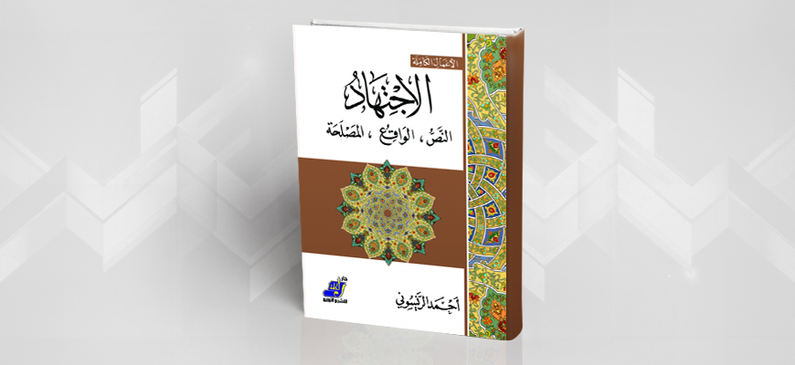 "الاجتهاد: النص، الواقع، المصلحة" لأحمد الريسوني