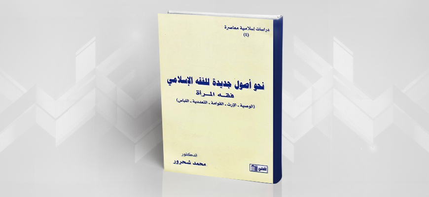 "نحو أصول جديدة للفقه الإسلامي"