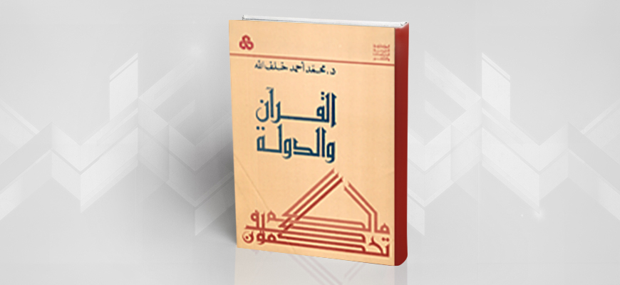 "القرآن والدولة" لمحمد أحمد خلف الله