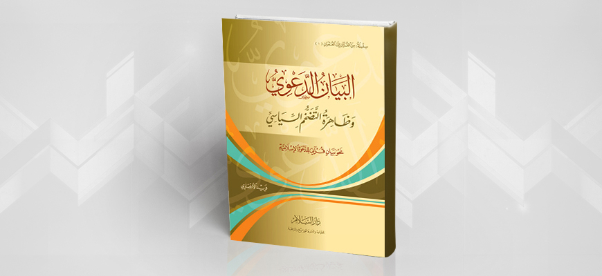 "البيان الدعوي وظاهرة التضخم السياسي" لفريد الأنصاري