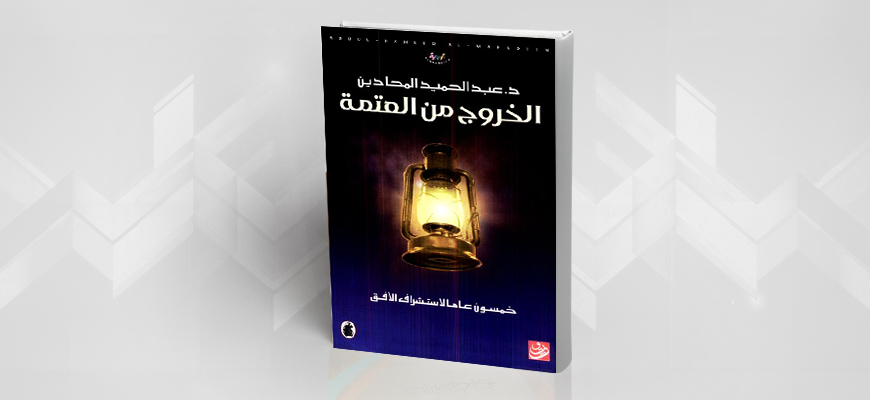 "الخروج من العتمة: خمسون عامًا لاستشراف الأفق" لعبد الحميد المحادين