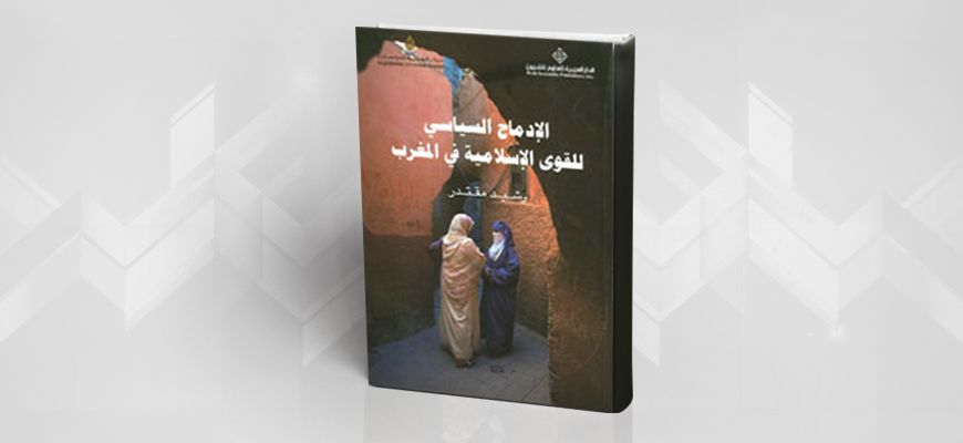 "الإدماج السياسي للقوى الإسلامية في المغرب" لـ"رشيد مقتدر"