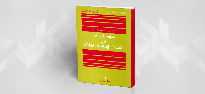 "مفهوم الإرادة في الفلسفة الإسلاميّة المشّائيّة" لسعيد البوسكلاوي