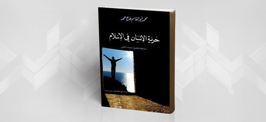 "حرية الإنسان في الإسلام" للمفكر السوداني محمد أبو القاسم حاج حمد