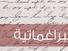 البراغماتية: ما جدوى الأفكار؟