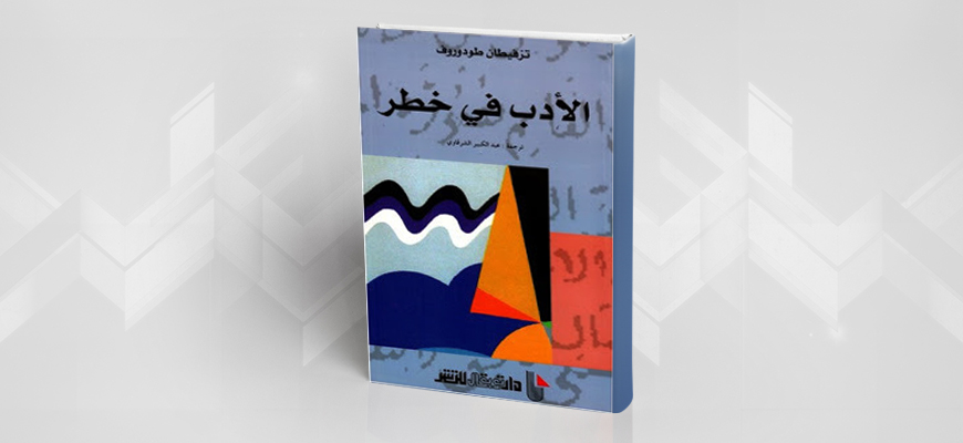 تزفتان تودوروف وفضيلة النقد الذاتي؛ قراءة في كتاب "الأدب في خطر"