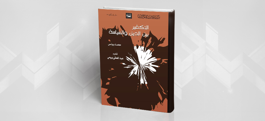 "التكفير بين الدين والسياسة" لمحمد يونس