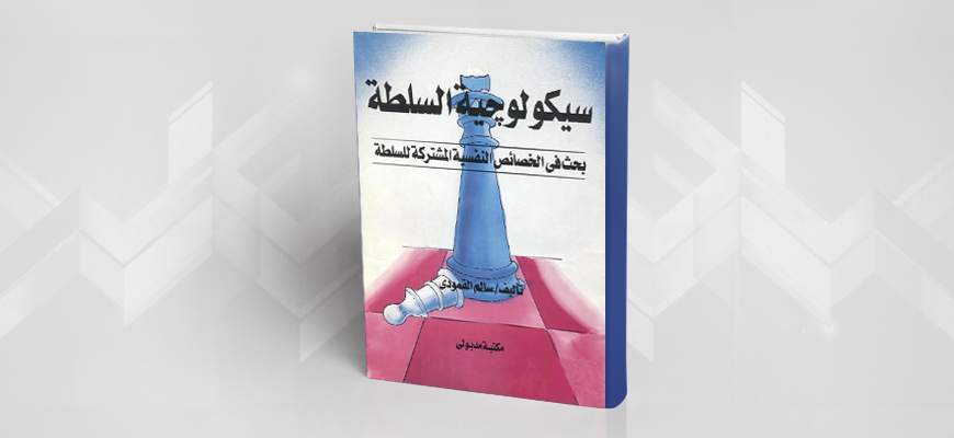 سيكولوجية السُّلطة بحثٌ في الخصائِص النّفسية المشتركة للسّلطة لسالم القمّودي