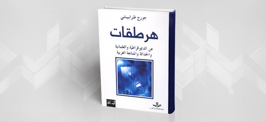 هرطقات عن الديمقراطيّة والعلمانيّة والحداثة والممانعة العربيّة لجورج طرابيشي