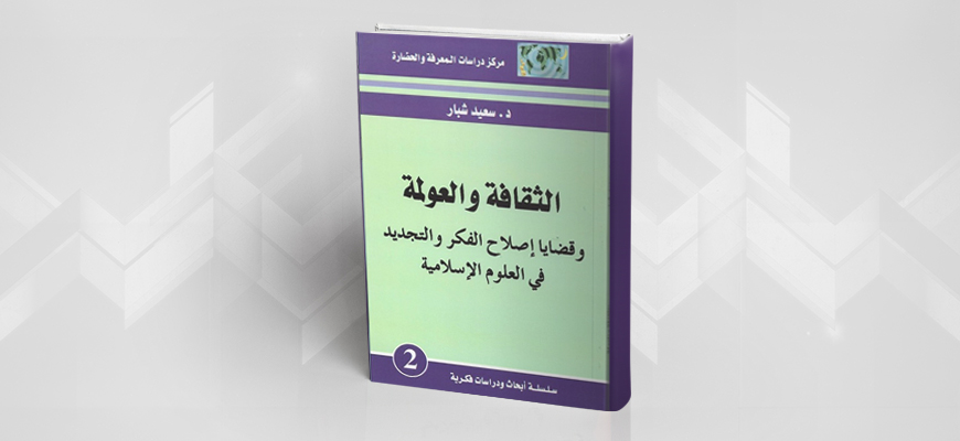 "الثقافة والعولمة" للدكتور سعيد شبار