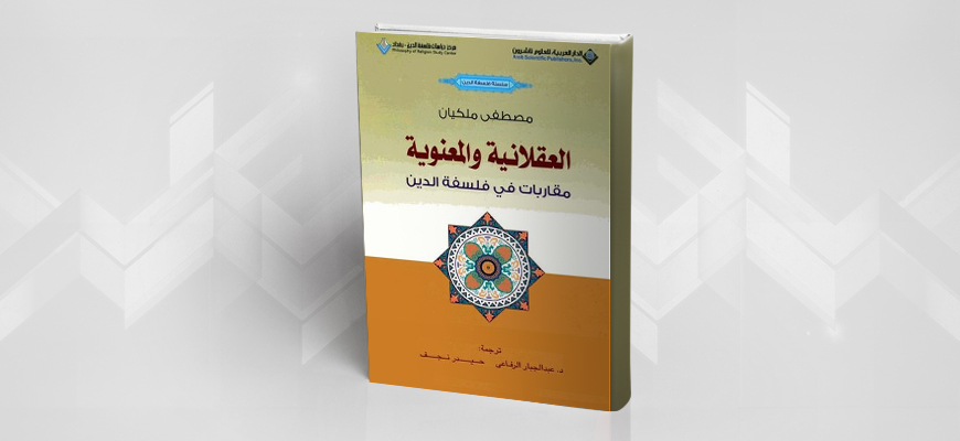 "العقلانية والمعنوية مقاربات في فلسفة الدين" لمصطفى مَلِّكيان