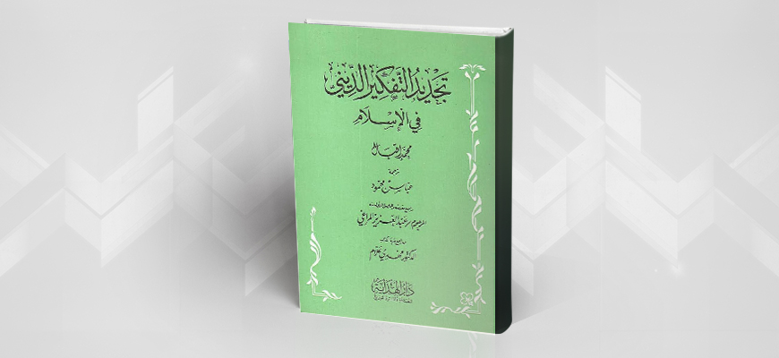 فلسفة الدين في الفلسفة الإسلامية المعاصرة : محمد إقبال أنموذجاً