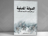 ندوة قراءة علمية في أطروحة (الدولة المدنية في ظلال مقاصد الشريعة الإسلامية) للدكتور سعد الدين العثماني