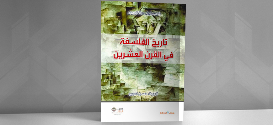 كتاب تاريخ الفلسفة في القرن العشرين من الصرامة الفلسفية إلى المسلكيات الإنسانية