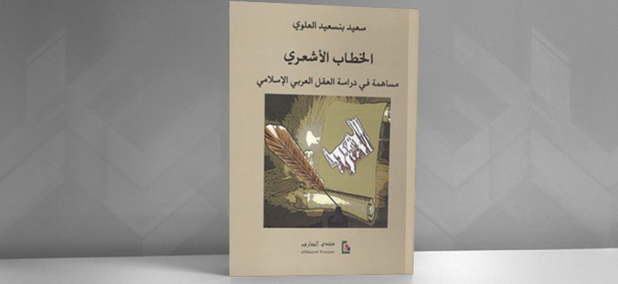 "الخطاب الأشعري: مساهمة في دراسة العقل العربي الإسلامي" للدكتور سعيد بنسعيد العلوي