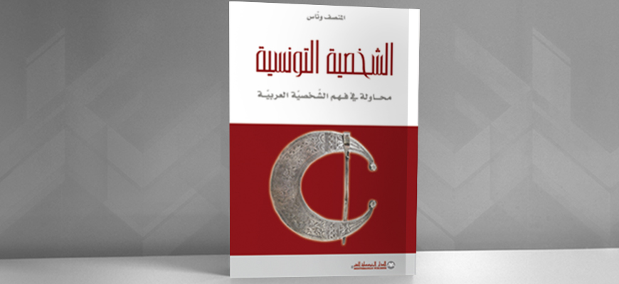 الشخصيّة التونسيّة: محاولة في فهم الشخصيّة العربيّة