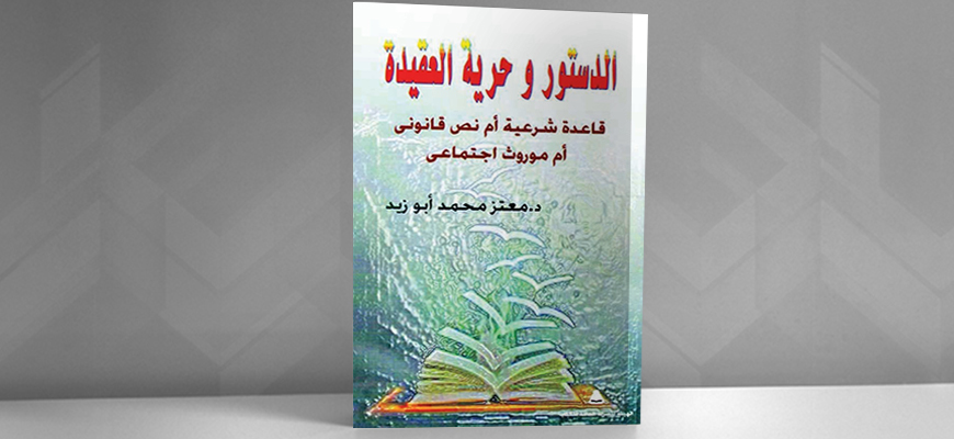 تقديم كتاب "الدستور وحرية العقيدة" لمعتز محمد أبو زيد