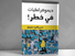 تحديات الديمقراطيات الجديدة: الأوجه والبدائل (قراءة في كتاب: "ديمقراطيات في خطر" تحرير ألفرد ستيبان)